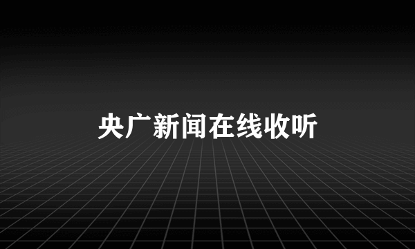 央广新闻在线收听