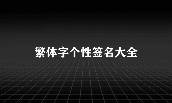 繁体字个性签名大全