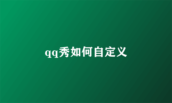 qq秀如何自定义