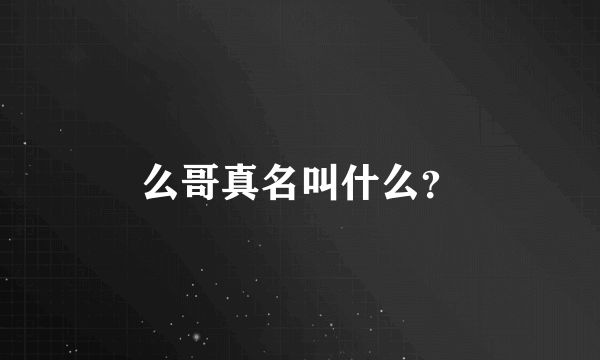 么哥真名叫什么？