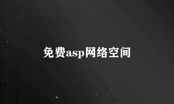 免费asp网络空间