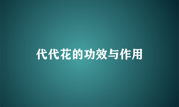 代代花的功效与作用