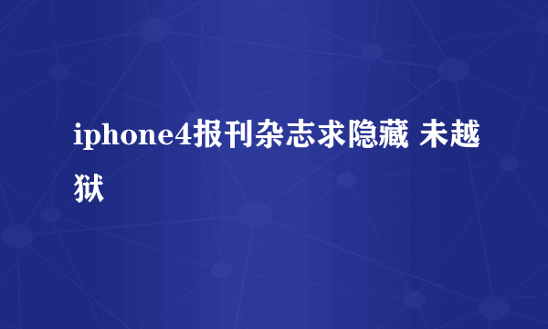 iphone4报刊杂志求隐藏 未越狱