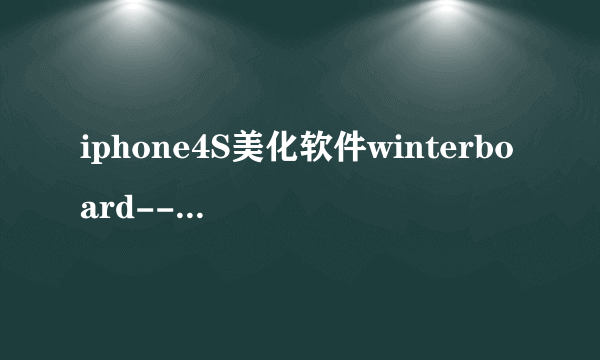 iphone4S美化软件winterboard--主题使用教程