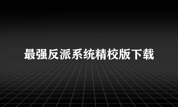 最强反派系统精校版下载