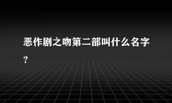 恶作剧之吻第二部叫什么名字？