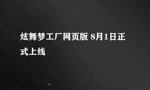 炫舞梦工厂网页版 8月1日正式上线