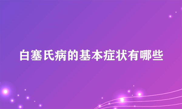 白塞氏病的基本症状有哪些