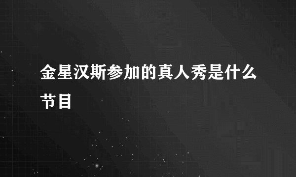 金星汉斯参加的真人秀是什么节目