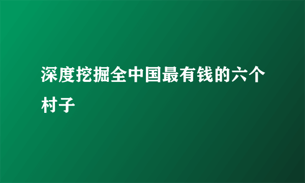 深度挖掘全中国最有钱的六个村子