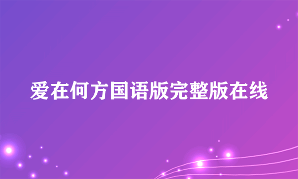 爱在何方国语版完整版在线