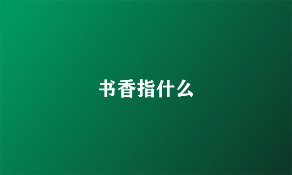 书香指什么