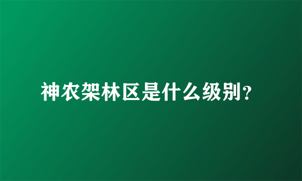 神农架林区是什么级别？