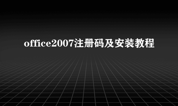 office2007注册码及安装教程