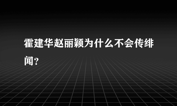 霍建华赵丽颖为什么不会传绯闻？