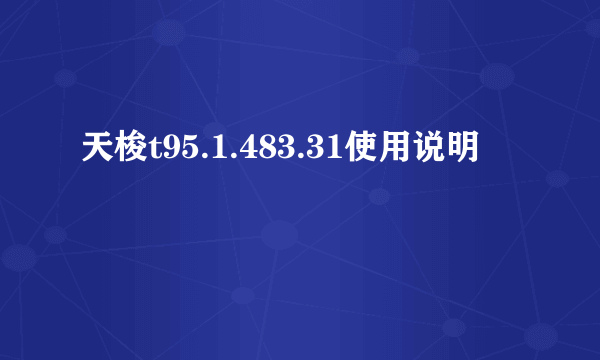 天梭t95.1.483.31使用说明