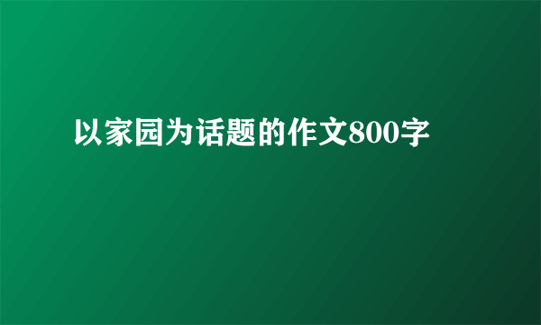 以家园为话题的作文800字