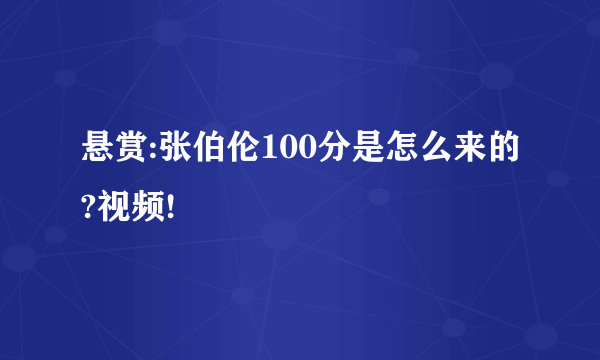 悬赏:张伯伦100分是怎么来的?视频!