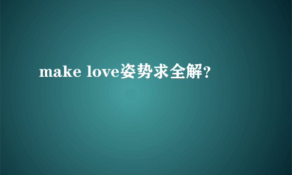 make love姿势求全解？