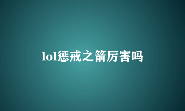 lol惩戒之箭厉害吗