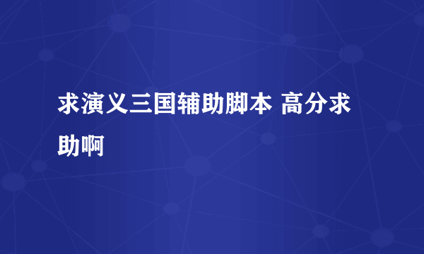 求演义三国辅助脚本 高分求助啊