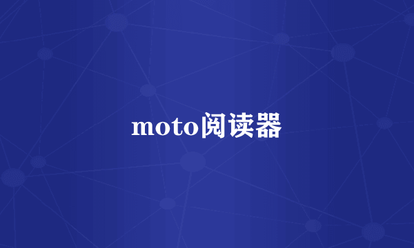 moto阅读器