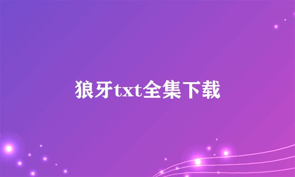 狼牙txt全集下载