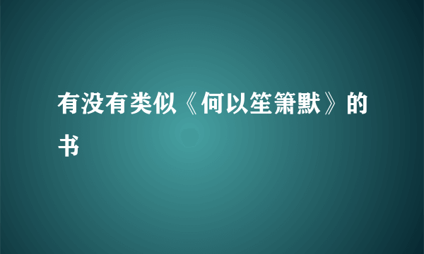 有没有类似《何以笙箫默》的书