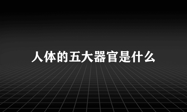 人体的五大器官是什么