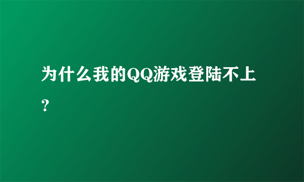 为什么我的QQ游戏登陆不上？