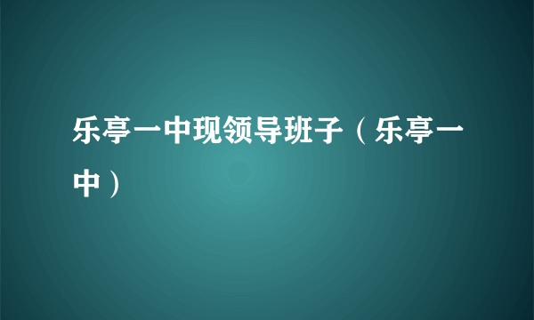 乐亭一中现领导班子（乐亭一中）