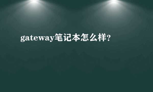 gateway笔记本怎么样？