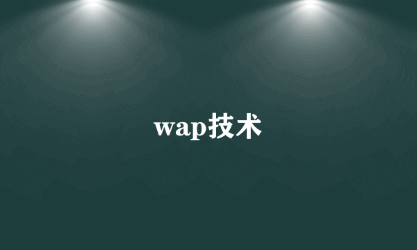 wap技术