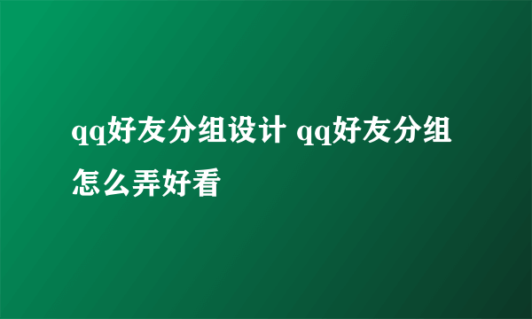 qq好友分组设计 qq好友分组怎么弄好看