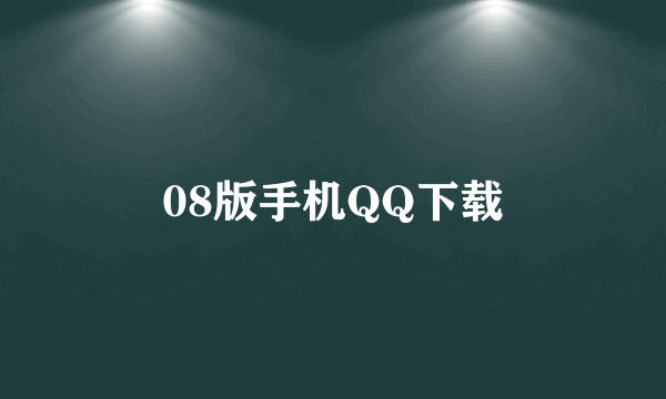 08版手机QQ下载