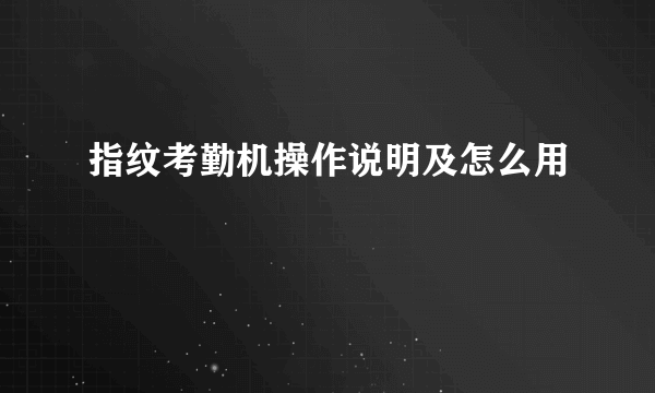 指纹考勤机操作说明及怎么用