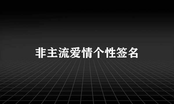 非主流爱情个性签名