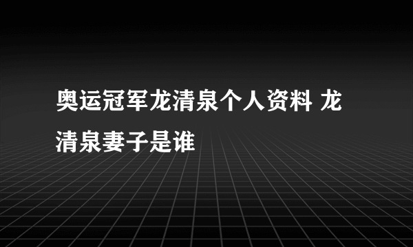 奥运冠军龙清泉个人资料 龙清泉妻子是谁