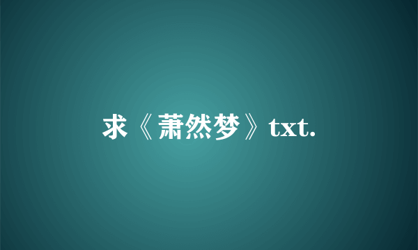 求《萧然梦》txt.