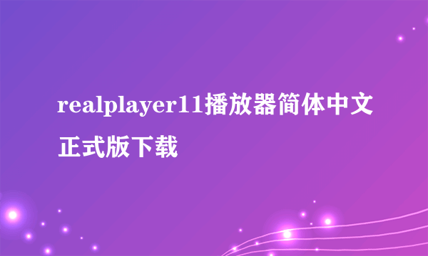 realplayer11播放器简体中文正式版下载