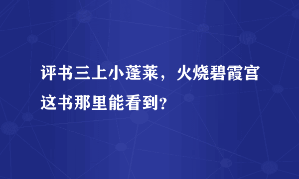 评书三上小蓬莱，火烧碧霞宫这书那里能看到？