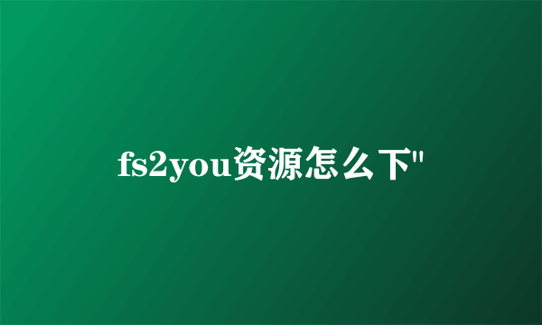 fs2you资源怎么下