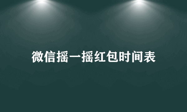 微信摇一摇红包时间表