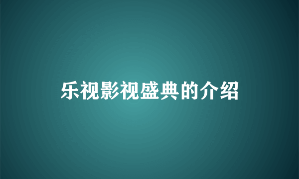 乐视影视盛典的介绍