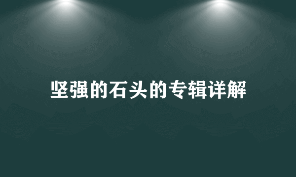 坚强的石头的专辑详解