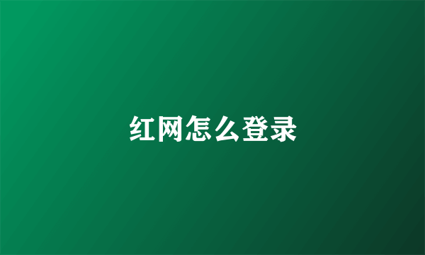 红网怎么登录