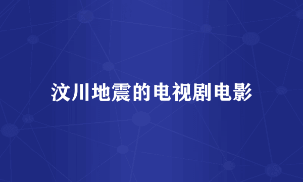 汶川地震的电视剧电影