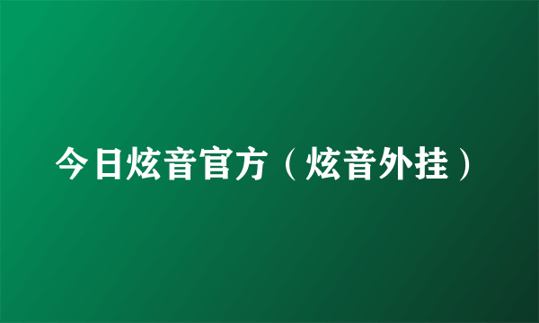 今日炫音官方（炫音外挂）