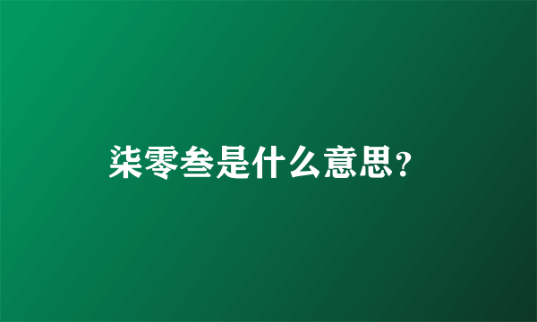 柒零叁是什么意思？