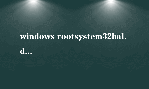 windows rootsystem32hal.dll文件丢失怎么处理